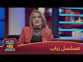 ما هو مسلسلك المفضل لآسيا كمال؟ 🎬