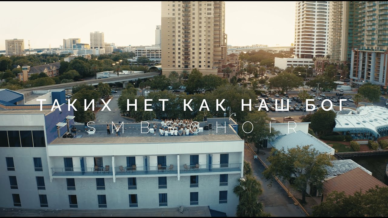 Таких нет как наш Бог - SMBS Choir 2025 (Cover)