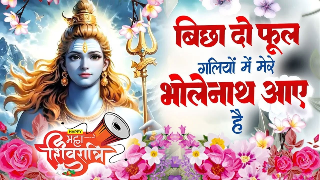 Shivratri Special Bhajan : बिछा दो फूल गलियों में मेरे भोलेनाथ आए हैं~ #Shiv_Bhakti Shiv Bhajan 2026