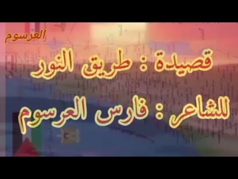 قصيدة طريق النور للشاعر فارس العرسوم