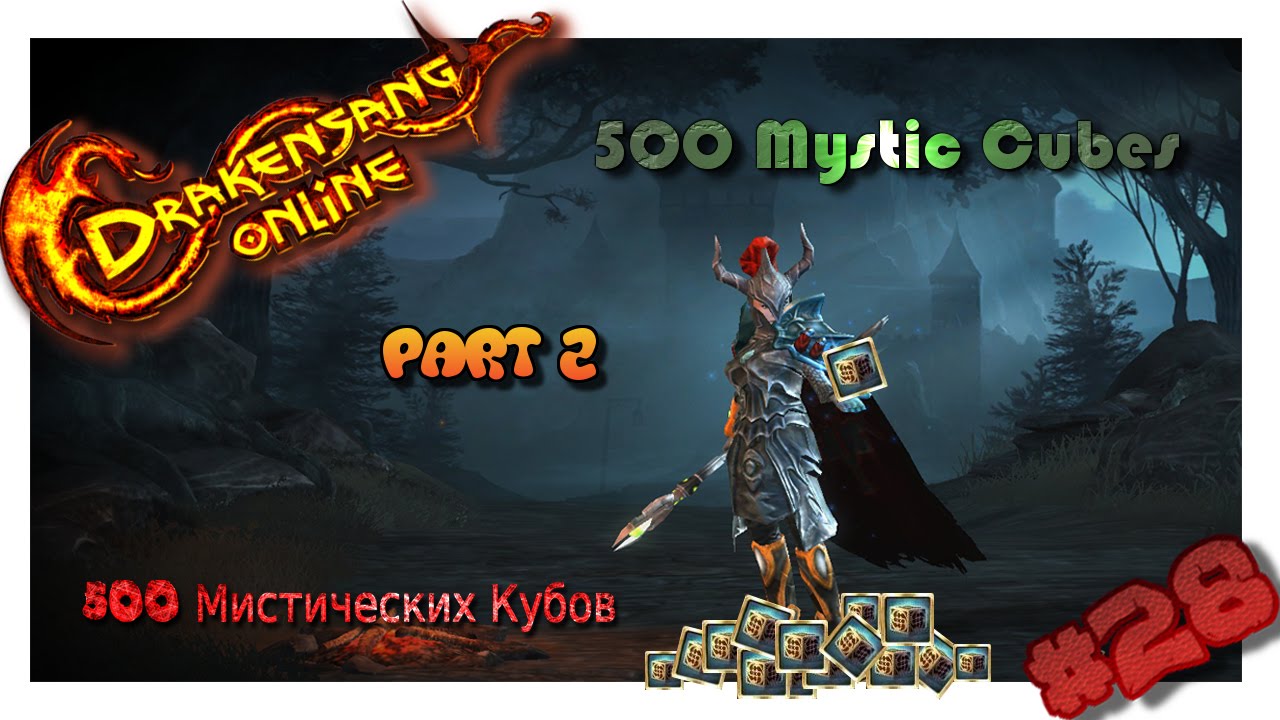DSO / Opening 500 Mystic Cubes Part 2 / Открываем 500 кубов Часть 2 #28