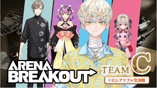 【Arena Breakout】先輩方と略奪型シューティングゲームで勝つッ！🔫 #にじアリブレ交流戦 【にじさんじ/緋八マナ】
