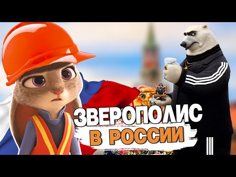 Видео: ЗВЕРОПОЛИС ДЛЯ ВЗРОСЛЫХ 18+ #переозвучка