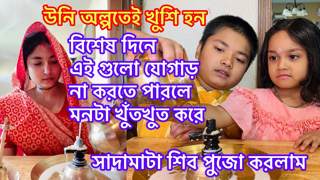 উনি অল্পতেই খুশি হন,এই বিশেষ দিনে এই গুলো যোগাড় না করতে পারলে মনটা কেমন খুঁতখুত করে/সাদামাটা ভাবে.