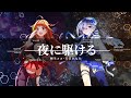夜に駆ける / かなココ Cover【天音かなた & 桐生ココ】