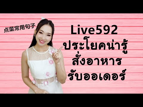 Live592: สั่งอาหาร-รับออเดอร์เป็นภาษาจีน #ศัพท์เพียบ by PoppyYang #เรียนภาษาจีน #สอนภาษาจีน #学汉语