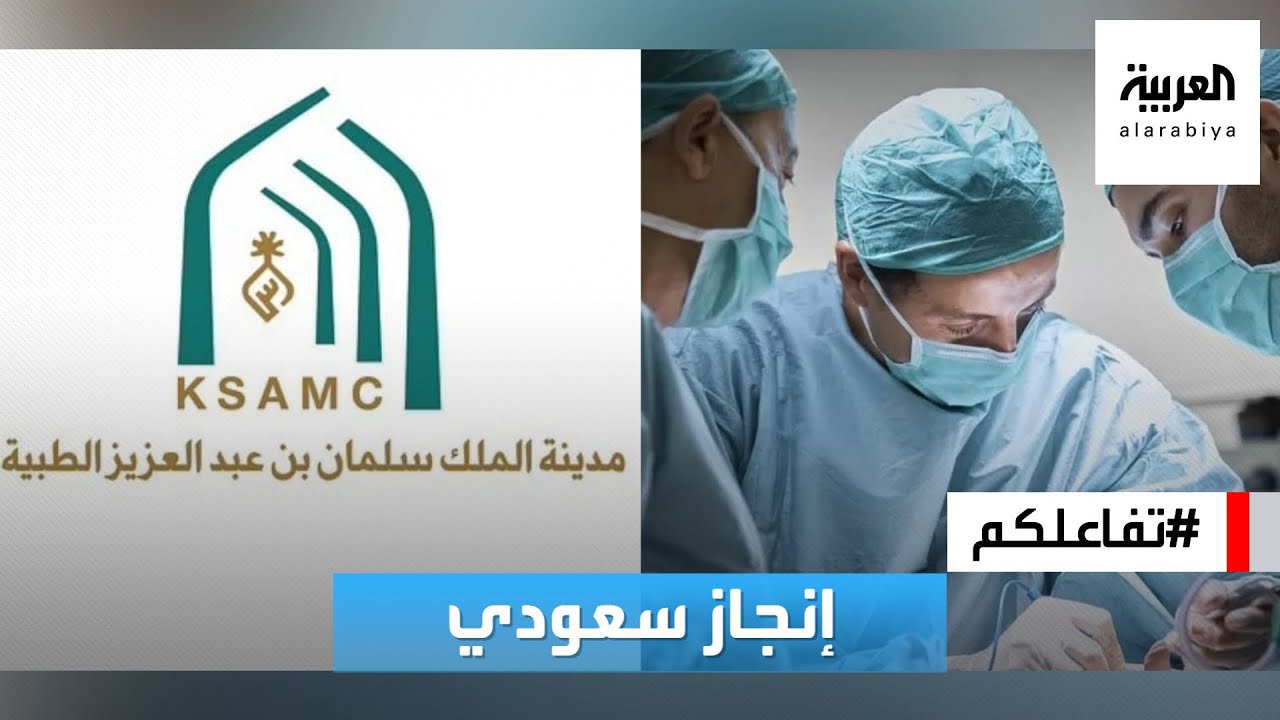 تفاعلكم | نجاح أول عملية جراحية في المخ لعلاج الاكتئاب في السعودية