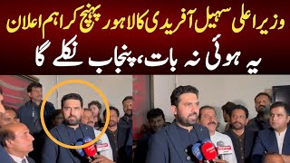 وزیراعلی سہیل آفریدی کا لاہور پہنچ کراہم اعلان یہ ہوئی نہ باتپنجاب نکلے گا