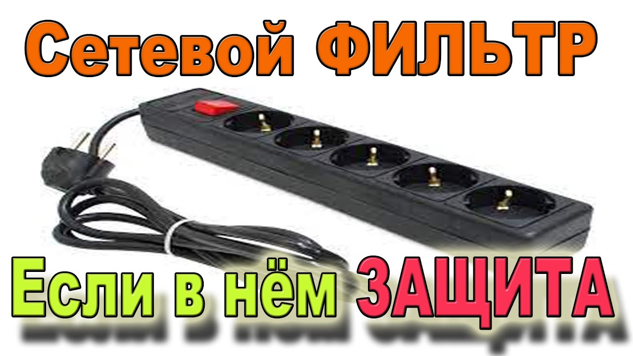 🔘 Что такое Сетевой ФИЛЬТР и как же он Защищает нашу Электронику и ...