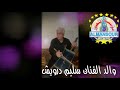 فيديو نادر لوالد الفنان سليم درويش عالربابة