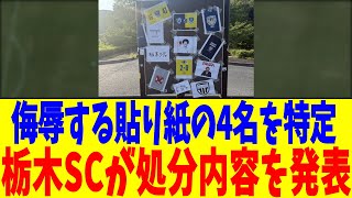 侮辱する貼り紙の4名を特定…栃木SCが処分内容を発表ｗｗｗ