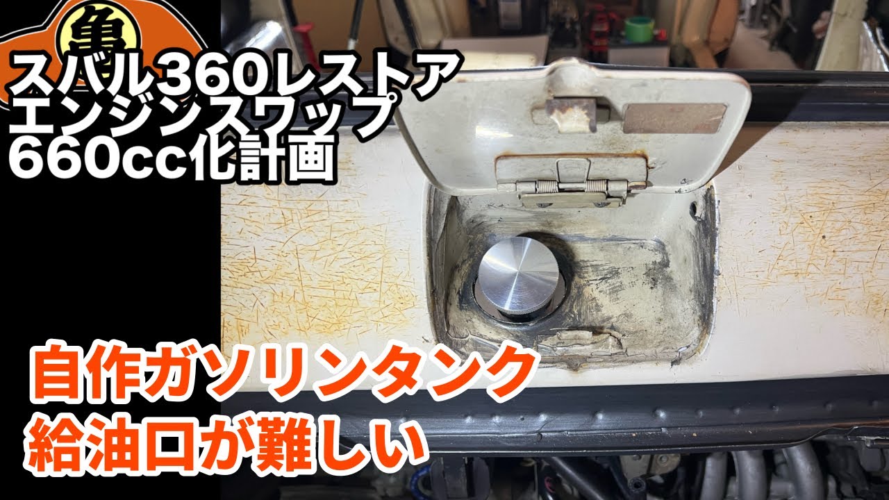 【スバル360魔改造】DIYで作るガソリンタンク【溶接】＃59