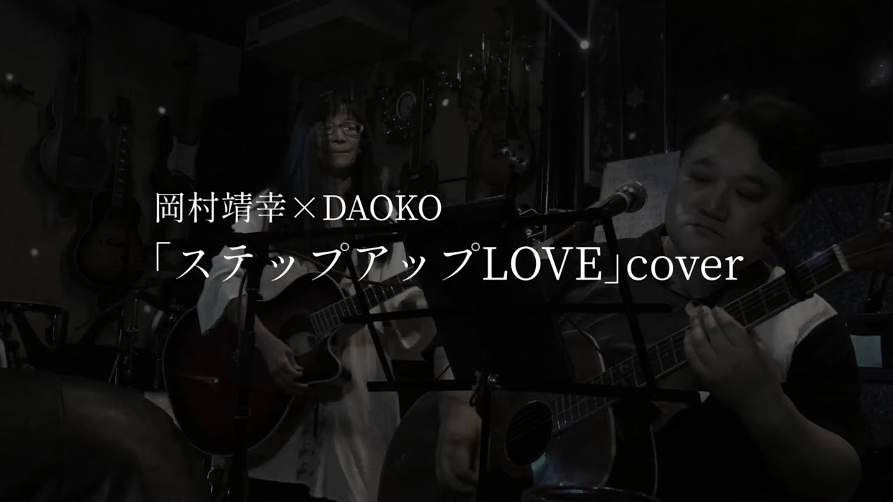 岡村靖幸×DAOKO「ステップアップLOVE」cover｜アコギ2本｜LoveSong DUO