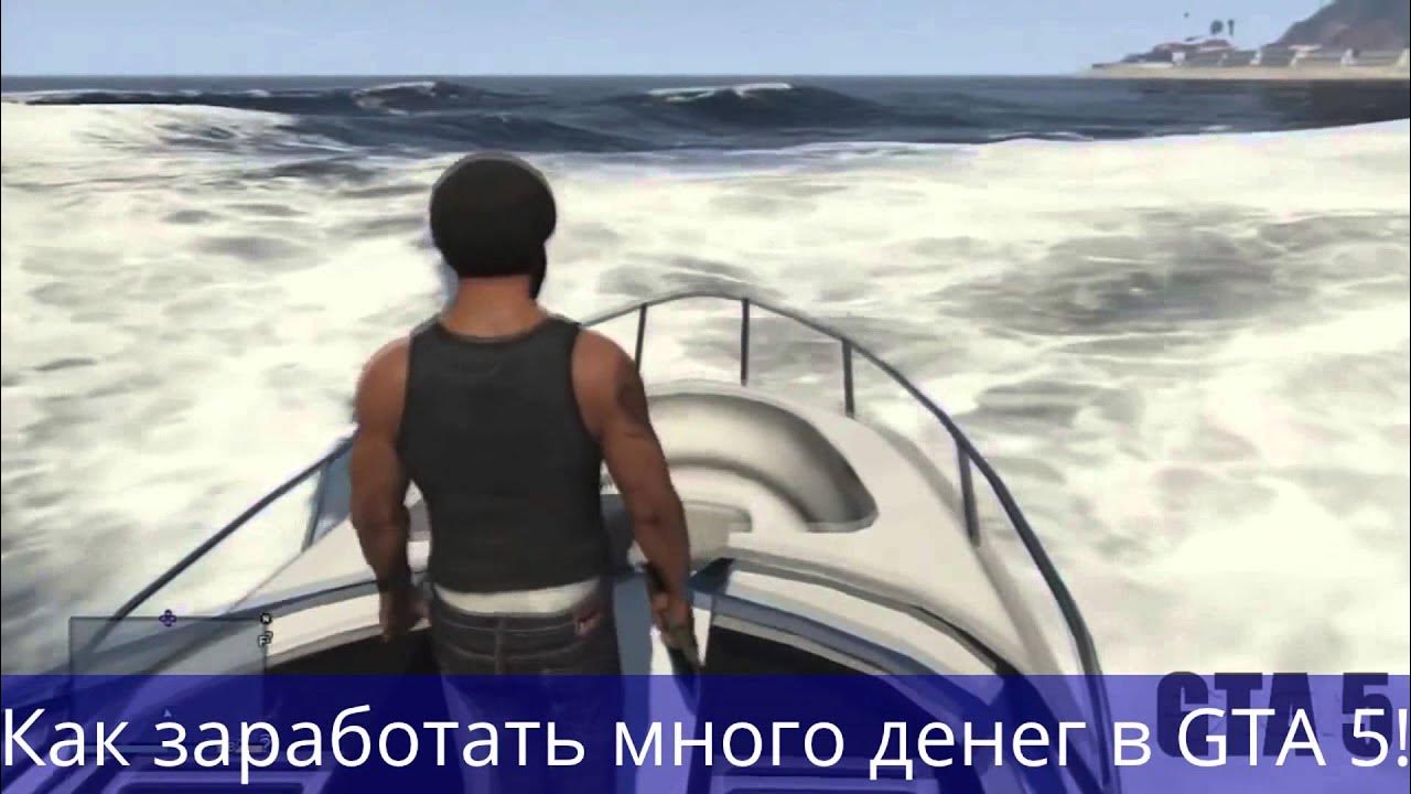 Как заработать деньги в гта после сюжета. Гранд вэф ауто 5 как заработать много денег в конце игры. как заработать авакоины на пляже.