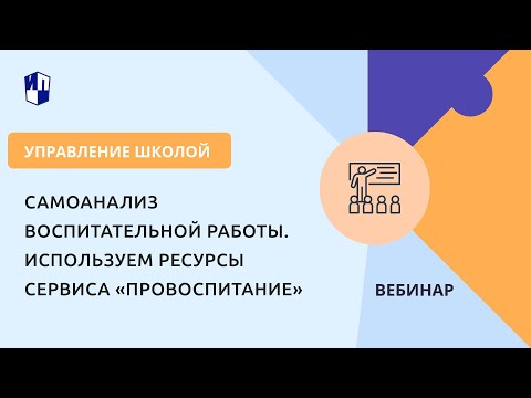 Самоанализ воспитательной работы. Используем ресурсы сервиса «Провоспитание»