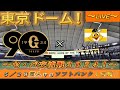 【巨人ファンの集い!】~5/28セ・パ交流戦2024!巨人対ソフトバンク!「1回戦」~東京ドーム!~【新風生配信!】