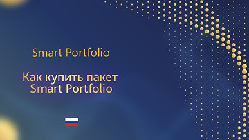 Как купить пакет Smart Portfolio