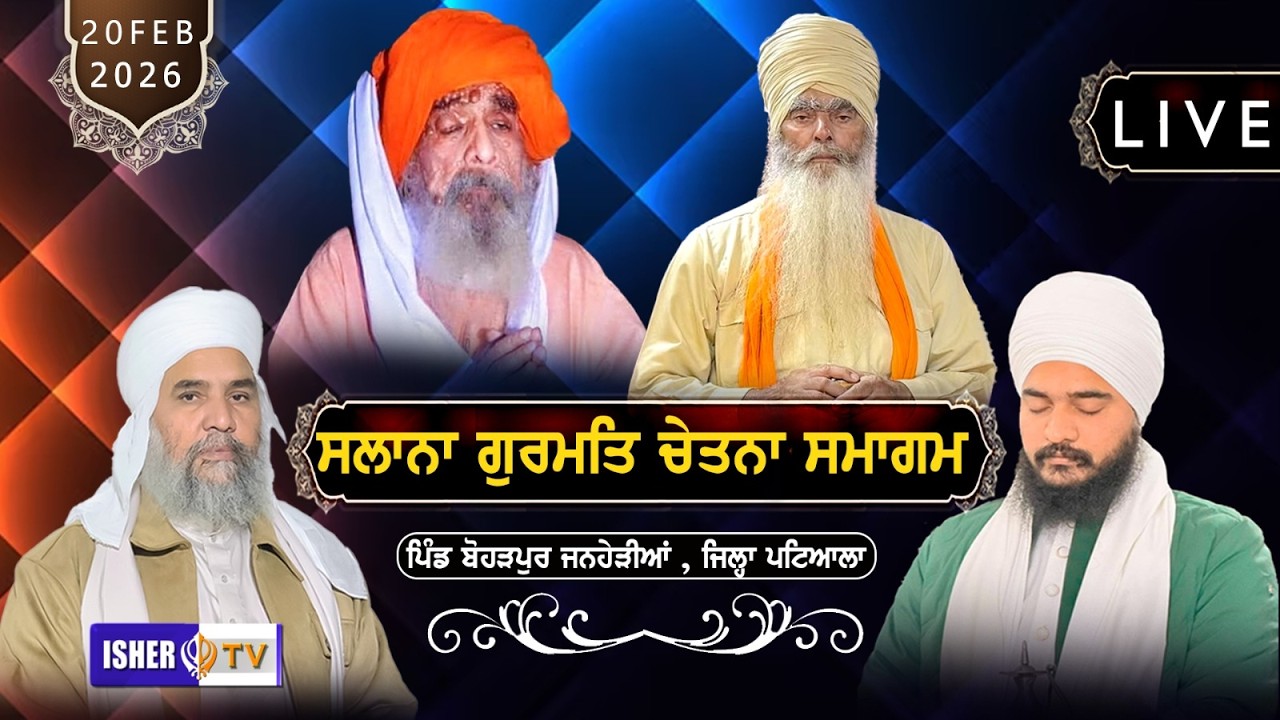 LIVE | Salana Gurmat Samagam | Boharpur Janherian | Patiala | 20 Feb 2026 | IsherTV