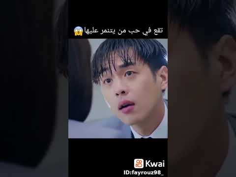 تقع في حب من يتنمر عليها قصه حب كوريه مدرسيه مسلسلات كوريه