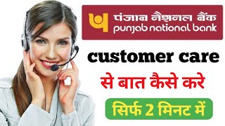 pnb customer care number | punjab national bank customer care se baat kaise kare