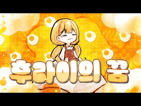 【이야】 후라이의 꿈 - Cover