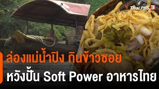 ล่องแม่น้ำปิง กินข้าวซอย หวังปั้น Soft Power อาหารไทย | จับตารอบทิศ | 12 ก.ย. 65 screenshot 2