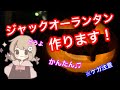 【ライブ】ジャック・オ・ランタンの作り方を解説