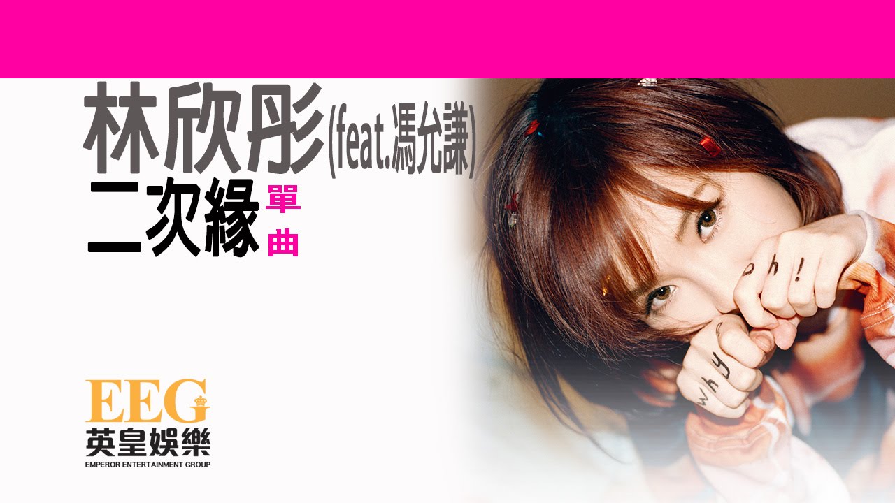 二次緣 (feat. 馮允謙)