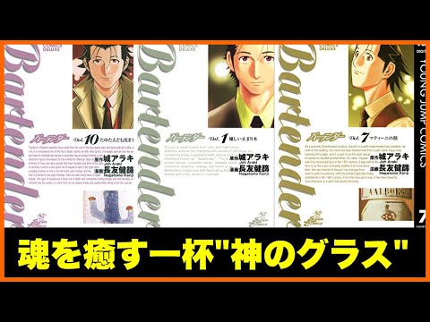 【2024年春アニメ放送！】マンガ『バーテンダー』を語りたい！【毎日田舎ラジオ第865回】