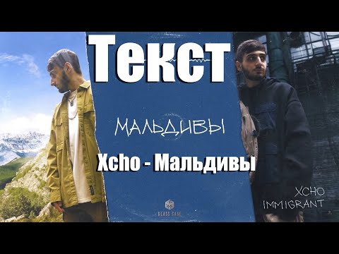 Xcho - Мальдивы