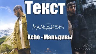 Xcho - Мальдивы (Текст)