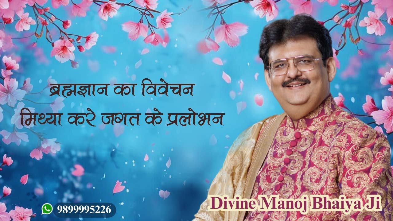 ब्रह्मज्ञान का विवेचन, मिथ्या करे जगत के प्रलोभन DIVINE MANOJ BHAIYA JI'S SATSANG 6TH AUGUST 2025