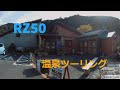 ＲＺ５０でツーリング