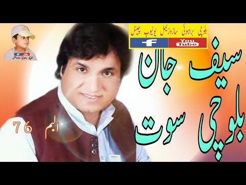 محبت تی سیف جان نیو بلوچی سونگ البم       