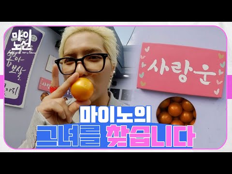 &amp;#39;<strong>연애</strong> 운&amp;#39; 궁금한 송민호의 💗자기💗 만들기?! 서.울.상.남.자 마이노의 <strong>100</strong>% 취향저격 여행코스｜익선동, 녹사평 #마이노선