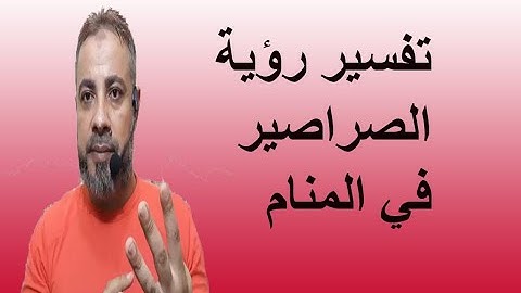 تفسير حلم رؤية الصراصير في المنام / اسماعيل الجعبيري