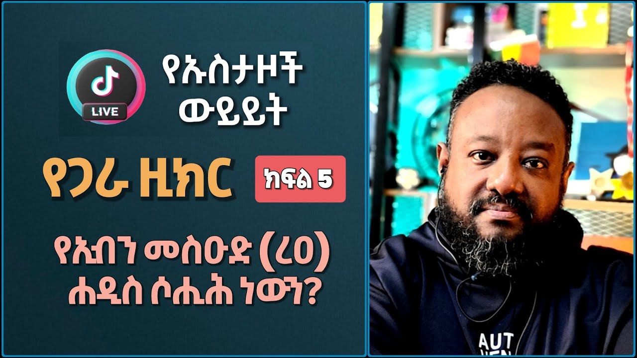 🚩 [ የኡስታዞች ውይይት ] በጋራ ዚክር ማድረግ [ ክፍል 5 ] | የኢብን መስዑድ (ረዐ) ሐዲስ ሶሒሕ ነውን? | ኢስሃቅ እሸቱ [ ተክቢር ሚዲያ ]