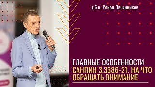 Главные особенности СП 3.3686-21. На Что Обращать Внимание