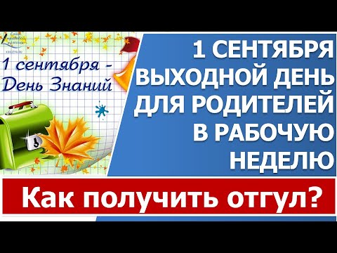 Как получить законный выходной 1 сентября и отправить ребенка в школу?