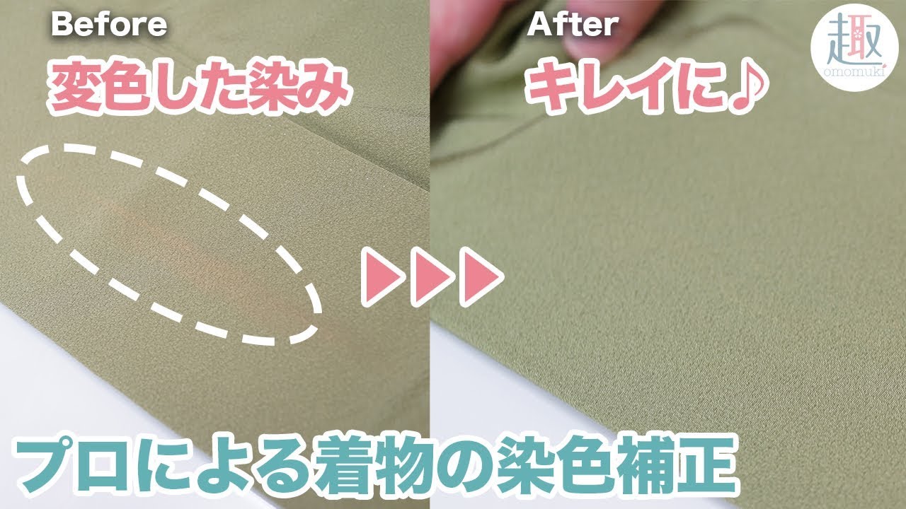 染色補正 黄ばみや色ヤケなど変色した着物の落とし方 着物のお手入れ方法 洗濯 クリーニング Youtube