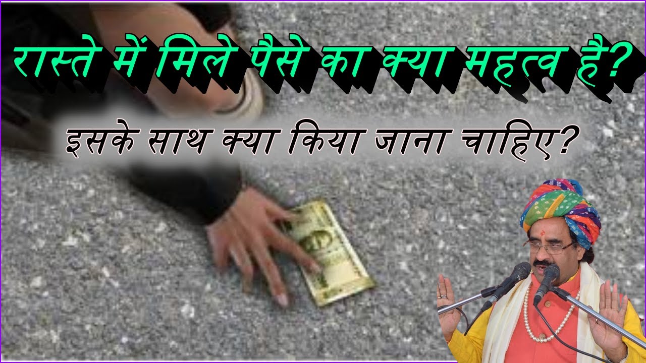 रास्ते में मिले पैसे, सोना, चांदी का क्या करें? रास्ते में मिले पैसे का क्या महत्व है?