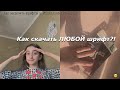 Любые шрифты на телефон//как скачивать шрифты бесплатно?//на IOS и Android ♡︎+конкурс