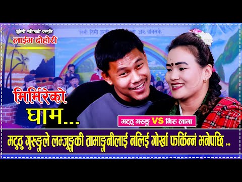 मट्ठु गुरुङ्गले लम्जुङ्गकी तामाङ्गनीलाई नलिई गोर्खा फर्किन्नँ भनेपछि रमाईलो Matthu Gurung Niru Lama
