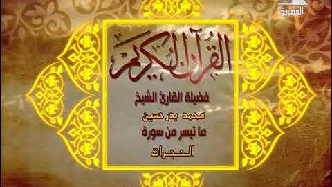 قرآن مغرب ٩ رمضان ١٤٤٢ | الشيخ محمد بدر حسين | من سورة الحجرات | مسجد النور بالعباسية 1996 م