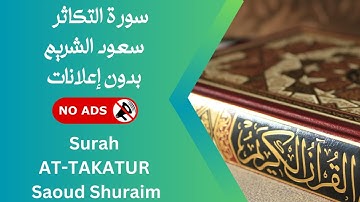 سورة  التكاثر بصوت سعود الشريم 🚫 بدون إعلانات