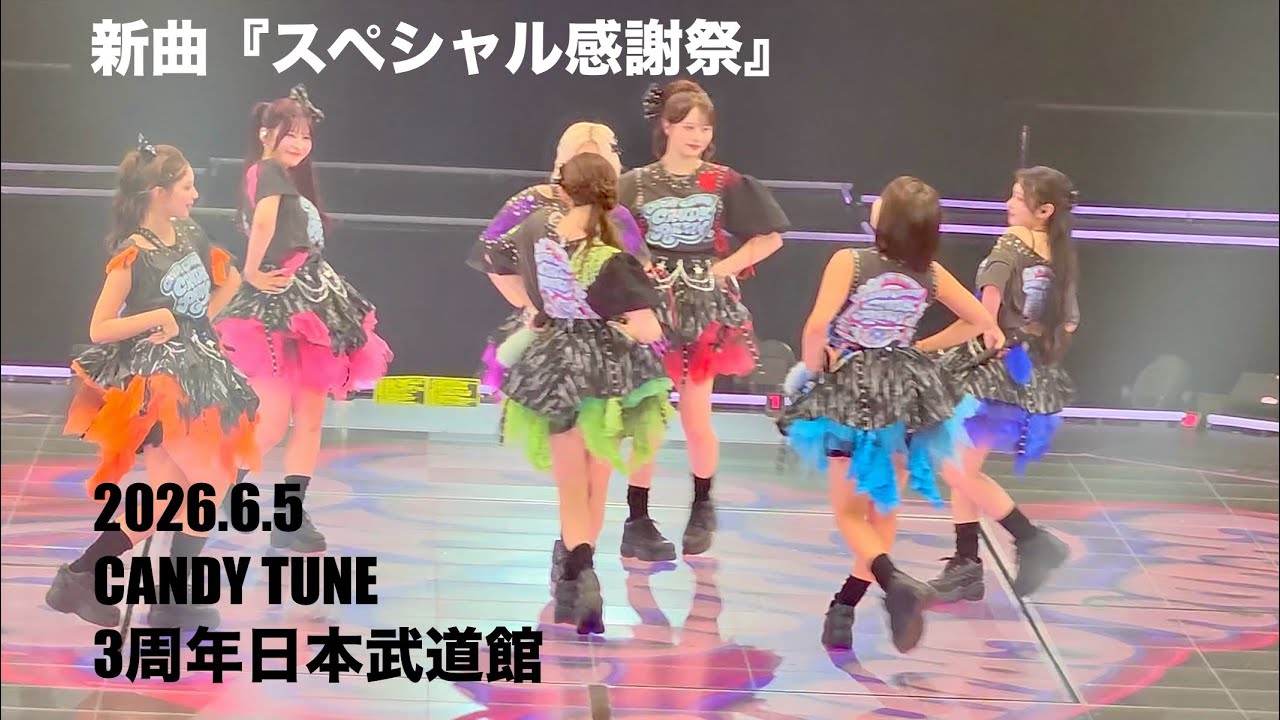 CANDYTUNE 3周年 日本武道館 『スペシャル感謝祭』 MC入り - YouTube