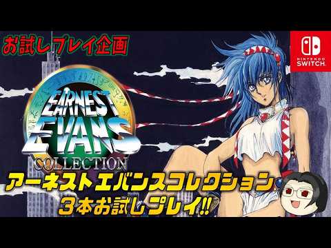 お試し】アーネストエバンスコレクションをお試しプレイ【Switch