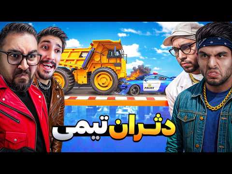 جی تی ای دثران اما اینبار تیمی!🔥کدوم تیم برندس؟