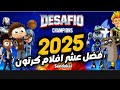 أفضل الكراتين التي ستعود في سنة 2026
