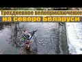 Трехдневное велоприключение на севере Беларуси.